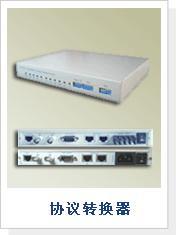 協(xié)議轉(zhuǎn)換器 實現(xiàn)異構(gòu)網(wǎng)絡(luò)互聯(lián)的關(guān)鍵橋梁